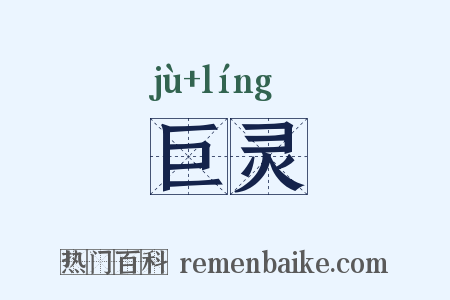 巨灵是什么意思的图片